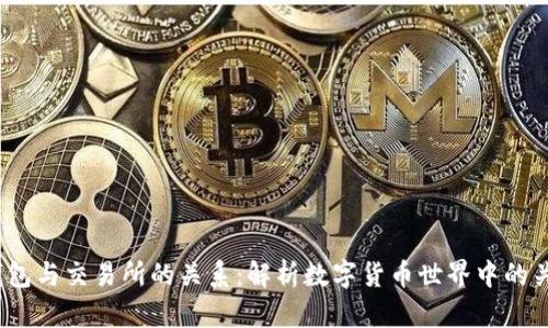 USDT钱包与交易所的关系：解析数字货币世界中的关键角色