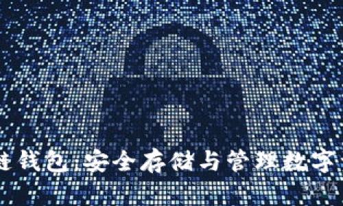 : 揭秘USDT冷链钱包：安全存储与管理数字资产的最佳选择