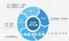 掌握USDT钱包：如何安全高效地使用你的数字资产
