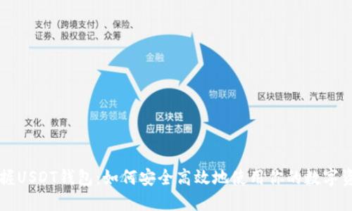 掌握USDT钱包：如何安全高效地使用你的数字资产