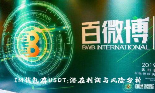 IM钱包存USDT：潜在利润与风险分析
