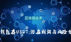 IM钱包存USDT：潜在利润与风险分析
