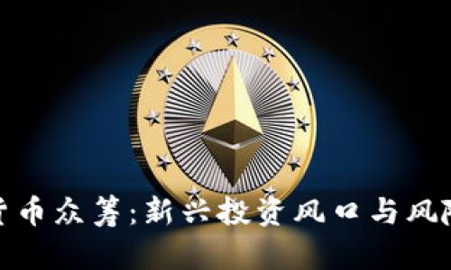 数字货币众筹：新兴投资风口与风险挑战