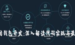  以太坊钱包开发：深入解读代码实现与最佳实践