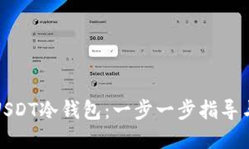 如何获取USDT冷钱包：一步一步指导与安全建议