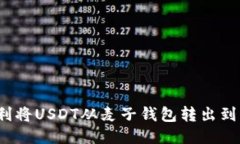 如何顺利将USDT从麦子钱包转出到波场链？