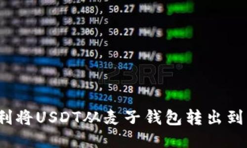 如何顺利将USDT从麦子钱包转出到波场链？