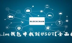 : 如何在Token.im钱包中找到USDT？全面指导与实用技