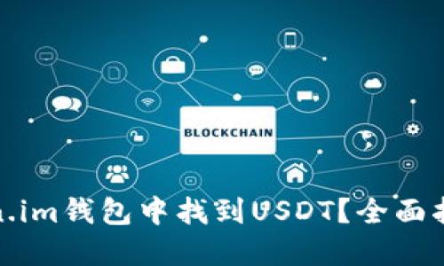 : 如何在Token.im钱包中找到USDT？全面指导与实用技巧