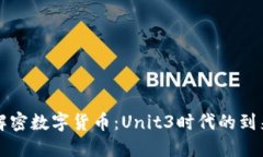 解密数字货币：Unit3时代的到来