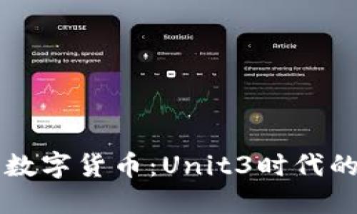 解密数字货币：Unit3时代的到来