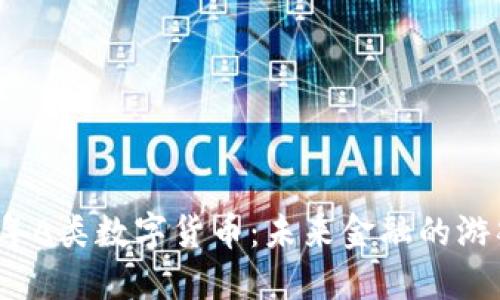 2021年A类数字货币：未来金融的游戏规则