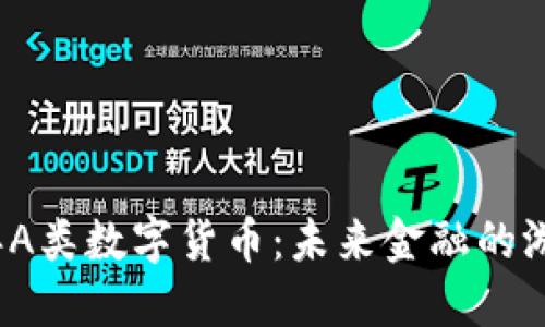 2021年A类数字货币：未来金融的游戏规则
