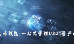 轻松掌握火币钱包：一站式管理USDT资产的最佳选