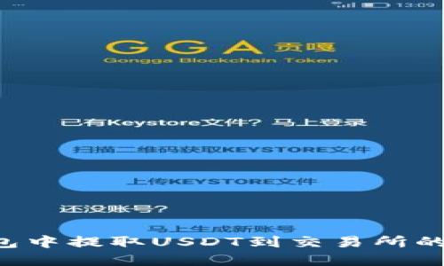 在OKT钱包中提取USDT到交易所的完整指南