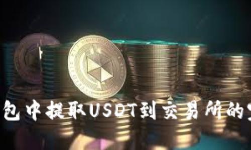 在OKT钱包中提取USDT到交易所的完整指南
