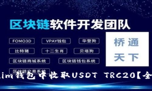 如何在im钱包中收取USDT TRC20？全面指南