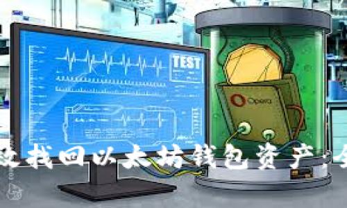 如何有效找回以太坊钱包资产：全面指南
