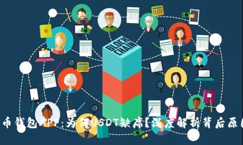火币钱包APP：为何USDT缺席？深度解析背后原因！