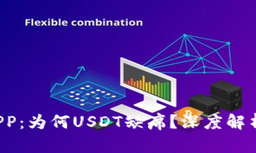 火币钱包APP：为何USDT缺席？深度解析背后原因！