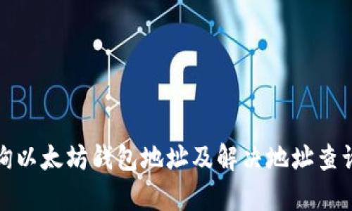如何有效查询以太坊钱包地址及解决地址查询不到的问题