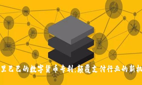 阿里巴巴的数字货币专利：颠覆支付行业的新机遇