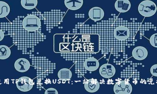 如何使用TP钱包兑换USDT：一站解决数字货币的兑换需求
