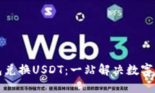 如何使用TP钱包兑换USDT：一站解决数字货币的兑换需求