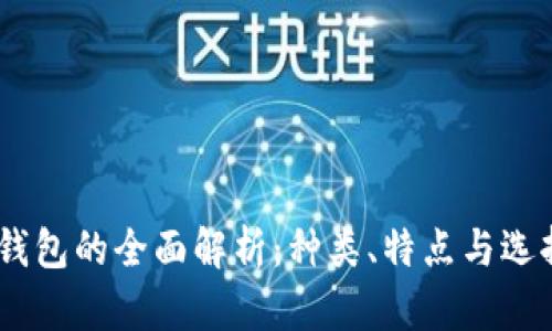 USDT钱包的全面解析：种类、特点与选择指南