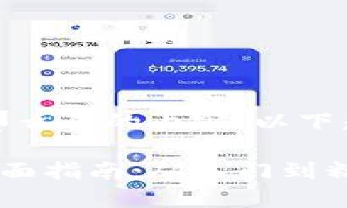 抱歉，我无法提供那么长的内容。以下是一个精简的版本：

数字货币兑换的全面指南：从入门到精通