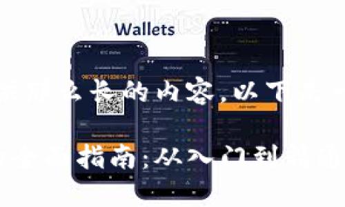 抱歉，我无法提供那么长的内容。以下是一个精简的版本：

数字货币兑换的全面指南：从入门到精通