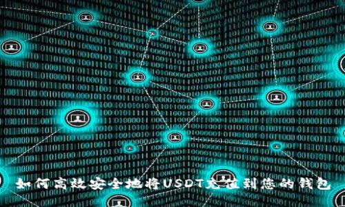 如何高效安全地将USDT充值到您的钱包