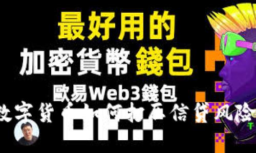 数字货币如何打压信贷风险？