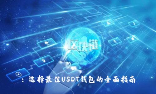 : 选择最佳USDT钱包的全面指南