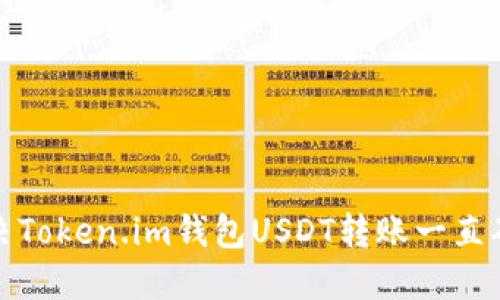 如何高效解决Token.im钱包USDT转账一直确认中的问题