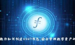 一步一步教你如何创建USDT钱包：安全管理数字资