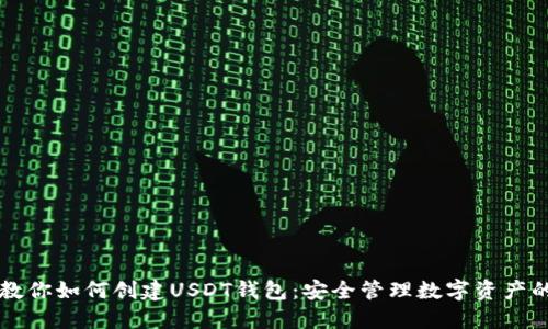 一步一步教你如何创建USDT钱包：安全管理数字资产的完全指南