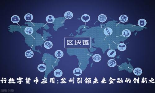 央行数字货币应用：苏州引领未来金融的创新之路