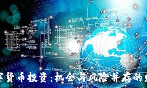   
高邮数字货币投资：机会与风险并存的财富之路