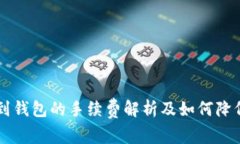 : USDT转账到钱包的手续费解析及如何降低费用的