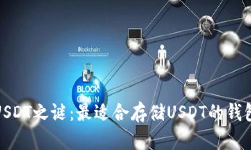 揭开USDT之谜：最适合存储USDT的钱包选择