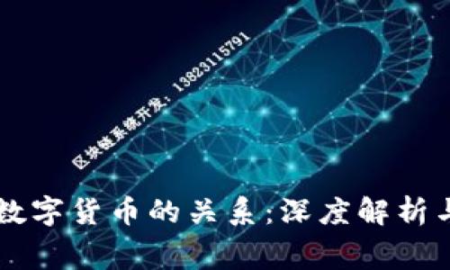 消费券与数字货币的关系：深度解析与未来展望