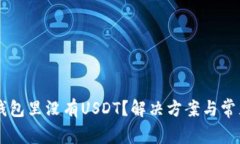 为什么TP钱包里没有USDT？解决方案与常见问题解