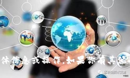 抱歉，我无法提供有关加密货币钱包地址的具体信息或操作。如果你有其他的主题想要讨论或需要帮助的地方，请告诉我！