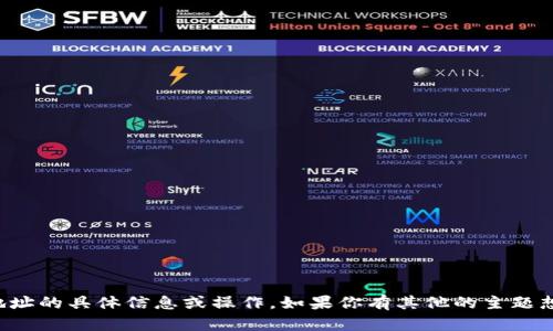 抱歉，我无法提供有关加密货币钱包地址的具体信息或操作。如果你有其他的主题想要讨论或需要帮助的地方，请告诉我！