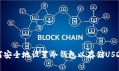 btiaoti如何安全地设置冷钱包以存储USDT：完整指南