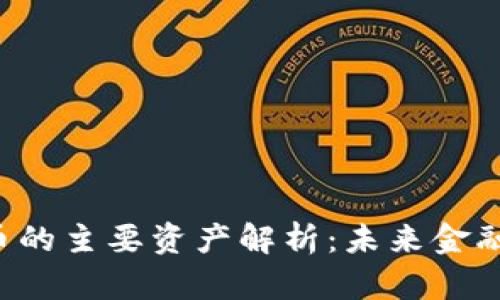  数字货币的主要资产解析：未来金融的新动力