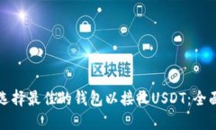 如何选择最佳的钱包以接收USDT：全面指南