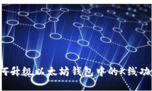 如何升级以太坊钱包中的K线功能？
