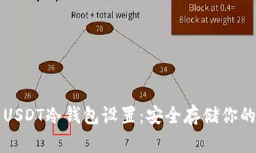 彻底解析USDT冷钱包设置：安全存储你的数字资产